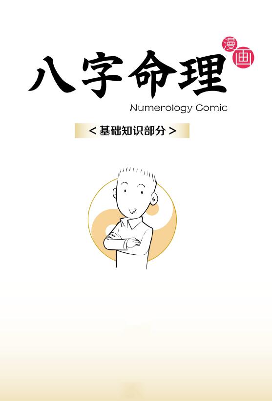 漫画八字 命理基础知识部分