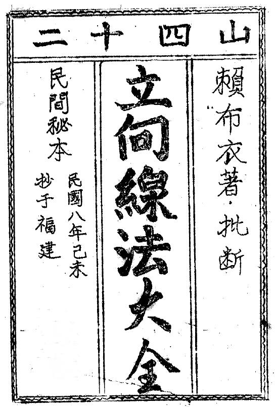 民间秘本《赖布衣二十四山立向线法大全》