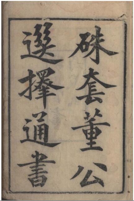 民间择日古籍《硃套董公选择通书》