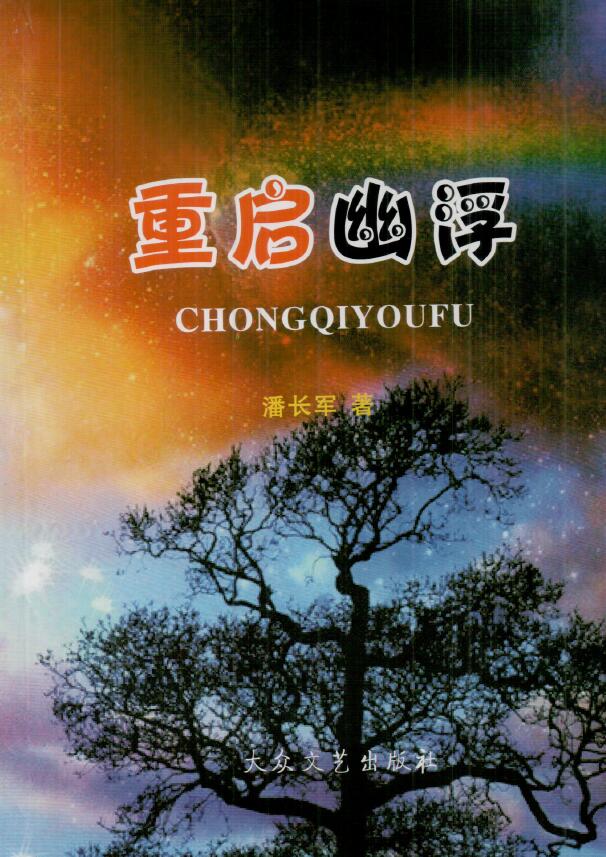潘长军《重启幽浮》