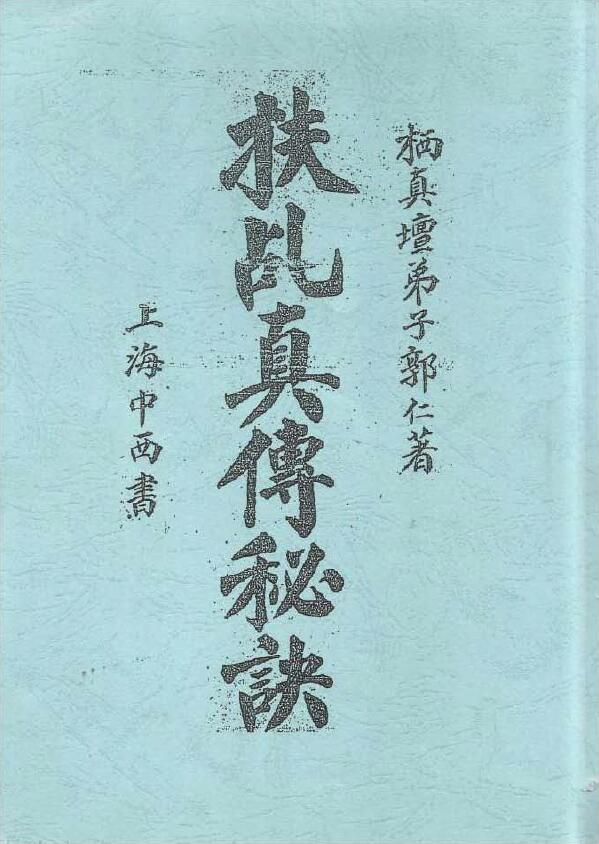 栖真壇弟子著郭仁《扶乩真传秘诀》