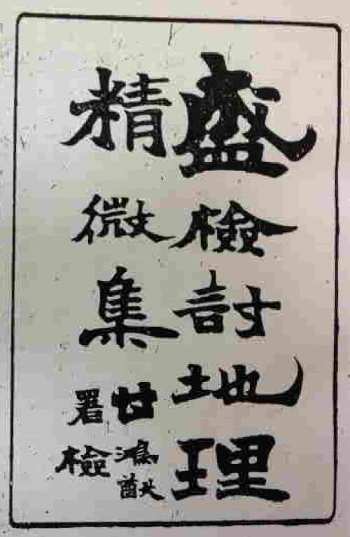 风水古籍《盛检讨地理精微集》