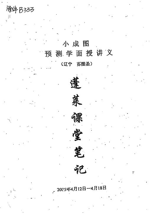 苏国圣《小成图预测学面授讲义蓬莱课堂笔记》