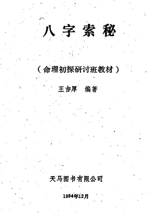 王吉厚《八字索秘命理初探研讨班班教材》