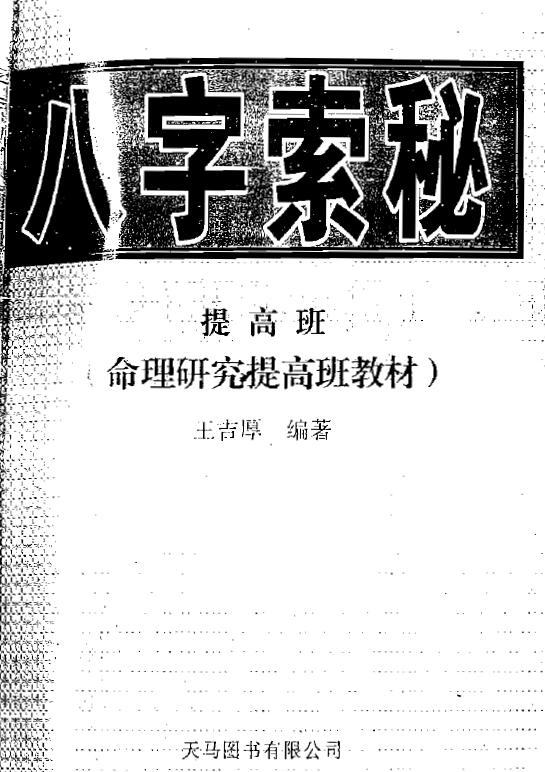 王吉厚《八字索秘 命理研究提高班教材》