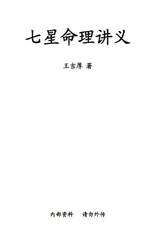 王吉厚《七星命理讲义》