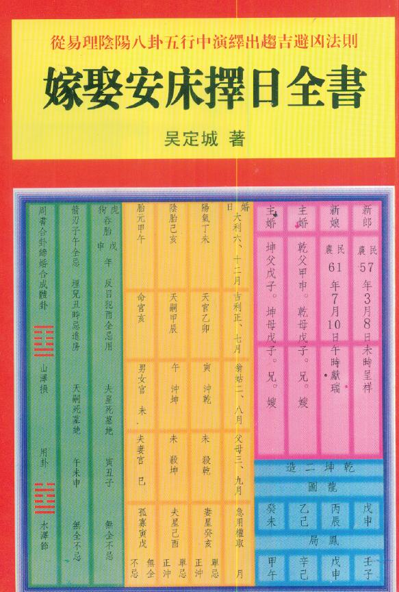吴定城《嫁娶安床择日全书》
