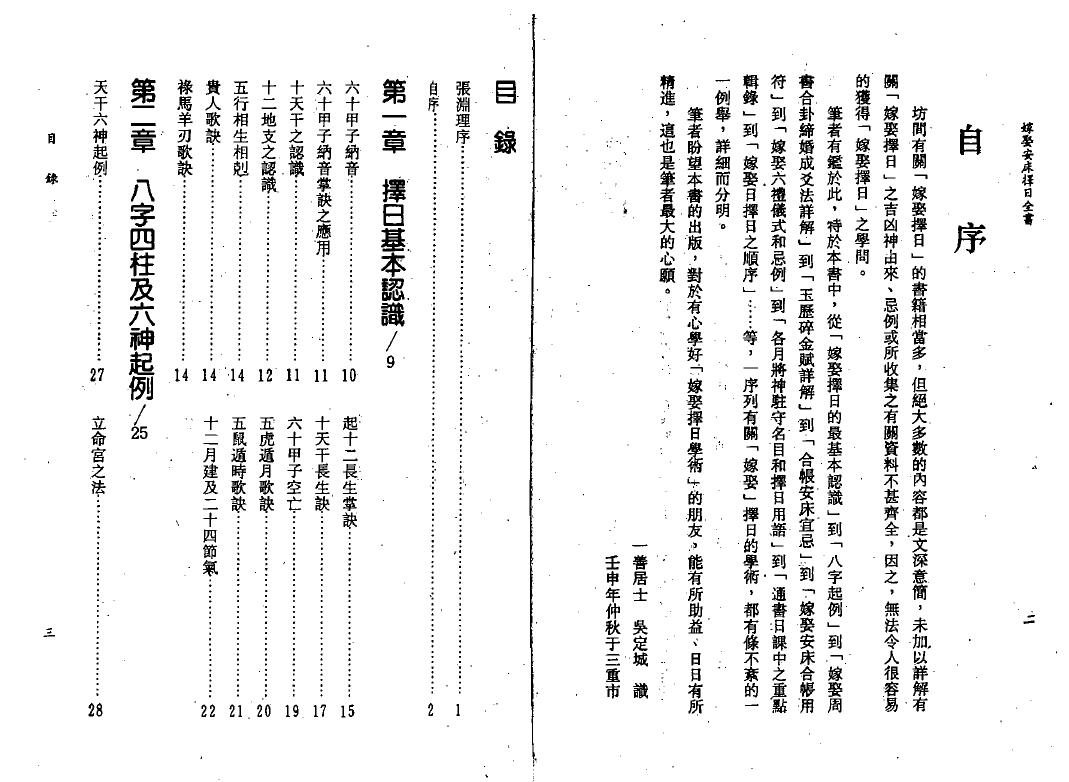 吴定城《嫁娶安床择日全书》 择日天文 第2张-