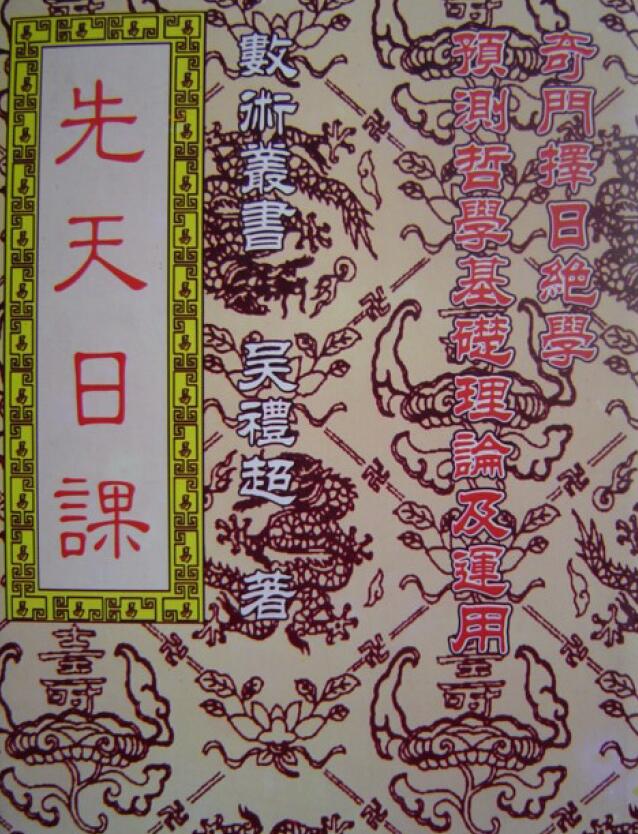 吴礼超《先天日课(奇门择日绝学)》