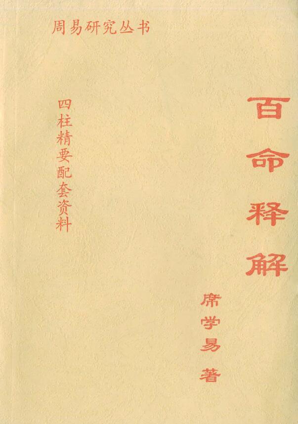 席学易《百命释解》
