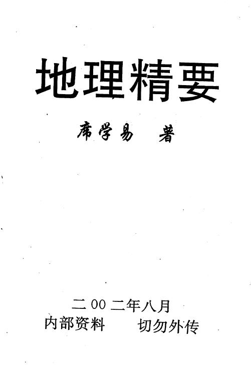 席学易《地理精要》