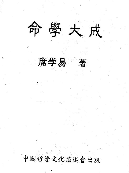 席学易《命学大成》
