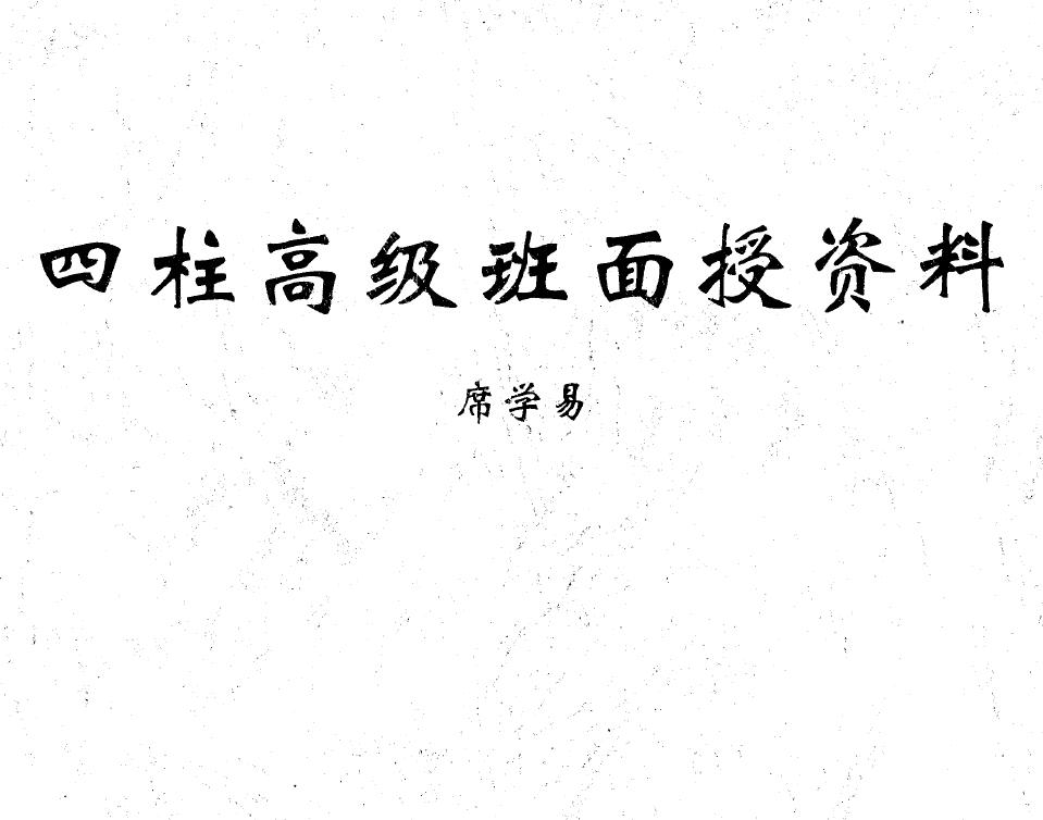 席学易《四柱高级班面授资料》