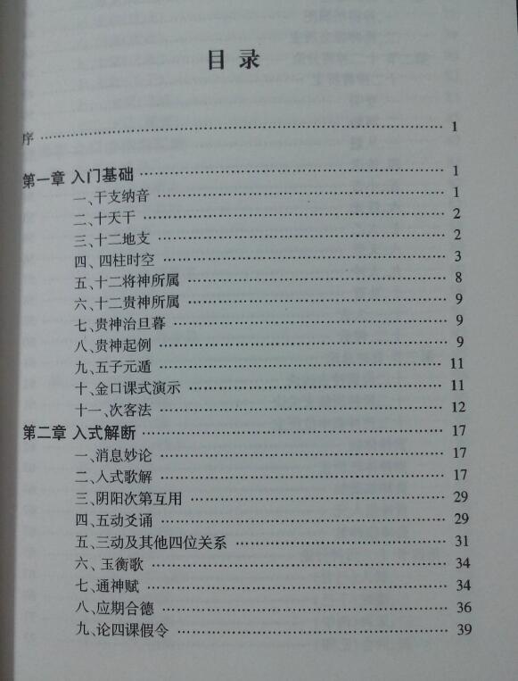 叶飘然金口诀书籍《把易临风 大六壬金口诀直指》