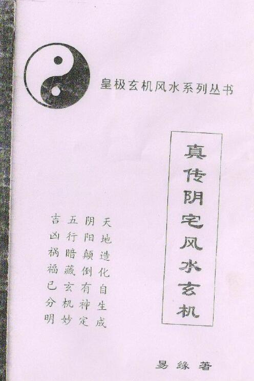 易缘《真传阴宅风水玄机》