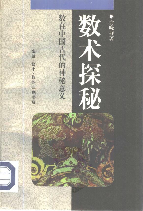 俞晓群《数术探秘 数在中国古代的神秘意义》