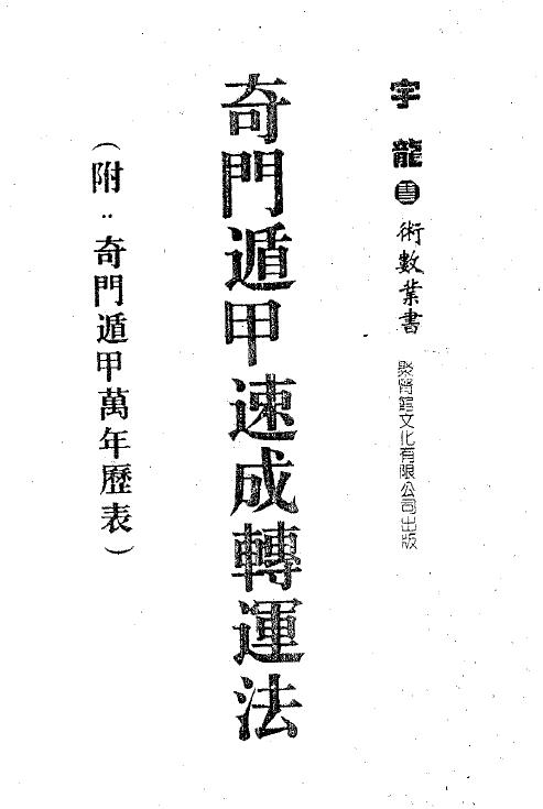 宇龙《奇门遁甲速成转运法》(附奇门遁甲万年历法)