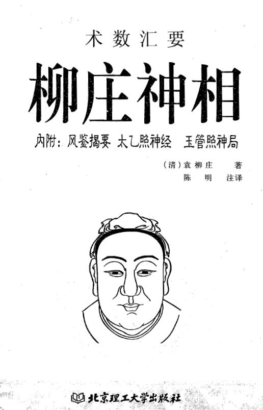袁柳庄《柳庄神相》内附：风鉴揭要 太乙照神经 玉管照神局