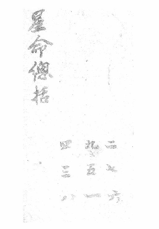 星命总括《增广图说范围易数》
