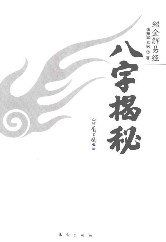 张绍金 易枫《绍金解易经 八字揭秘》