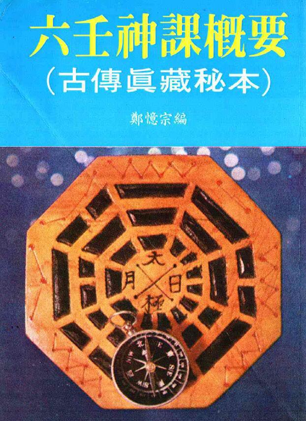 郑忆宗《六壬神课概要古传真藏秘本》