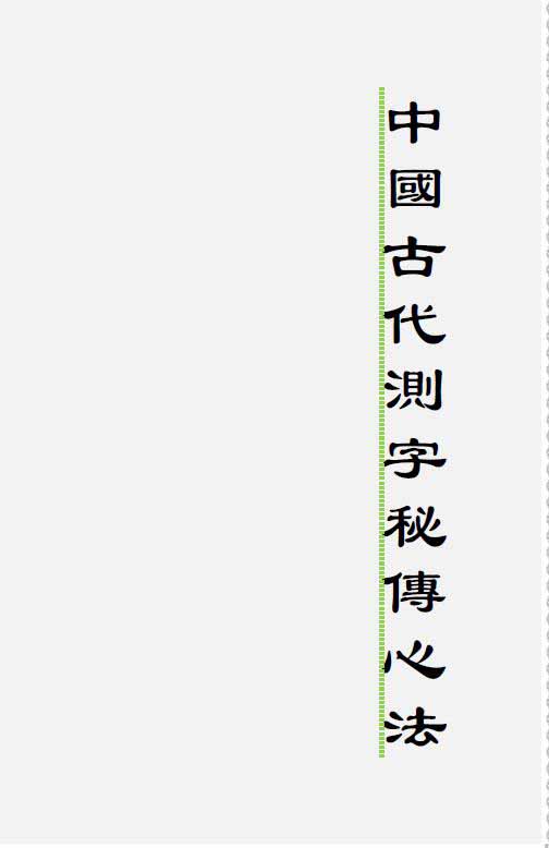 中国古代测字秘传心法（高清排版）