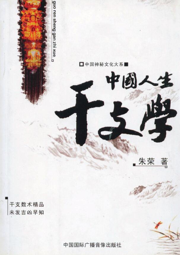 中国神秘文化大系：朱荣《中国人生干支学》