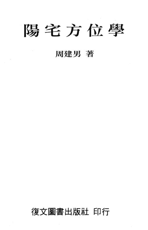 周建男《阳宅方位学》