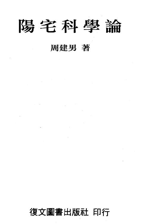 周建男《阳宅科学论》