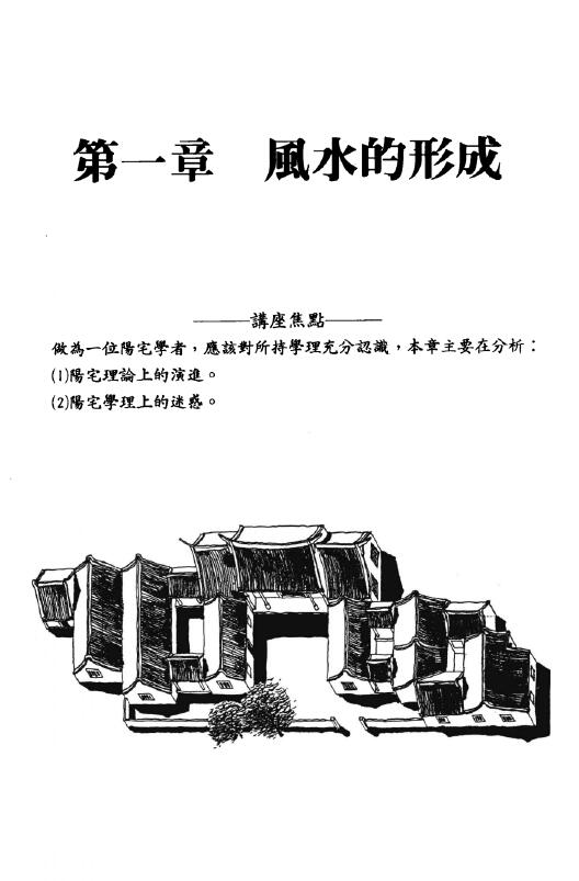 周建男《阳宅科学论》 堪舆阳宅 第3张-