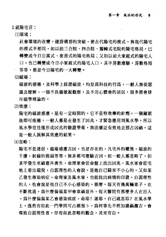 周建男《阳宅科学论》 堪舆阳宅 第5张-