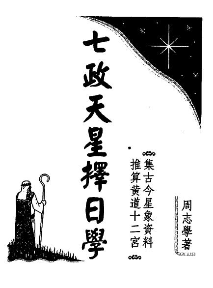 周志学《七政天星择日学(2011年版)》