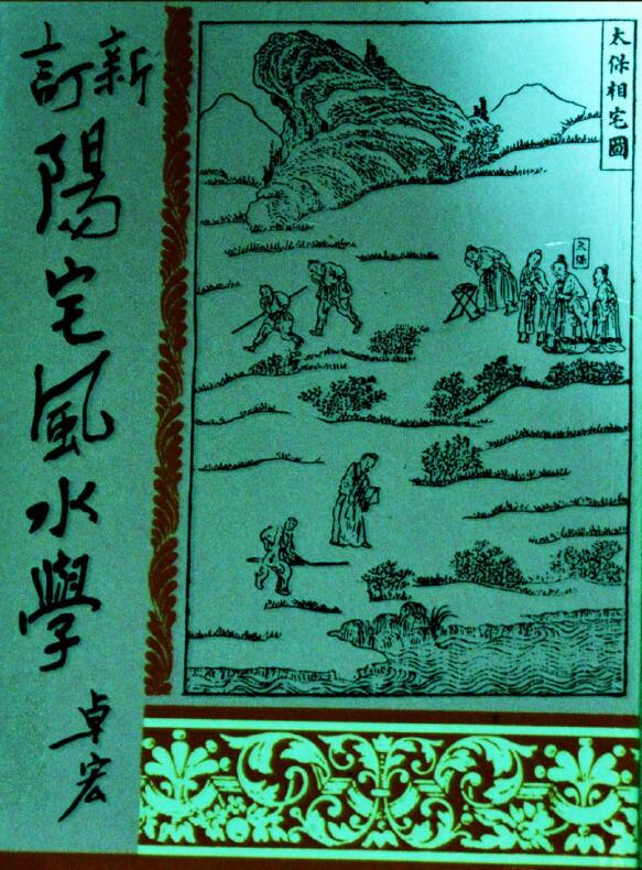 卓宏《阳宅风水学二十四山入宅择日》