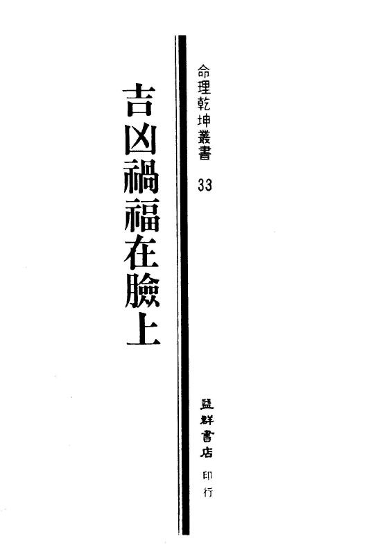 飞云居士《吉凶祸福在脸上》