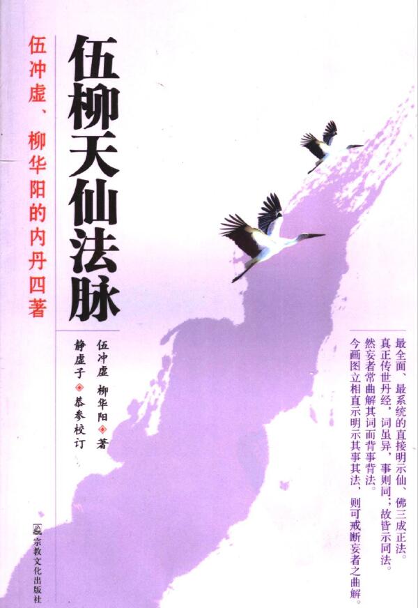 伍冲虚《伍柳天仙法脉》