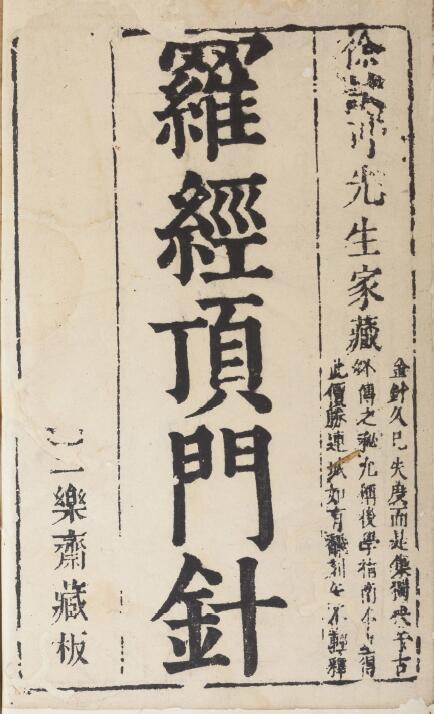 《新镌徐氏家藏罗经顶门针》上下卷 附简易图解.鄙言.明.徐之镆定式.朱之相图解.三乐斋藏板.明天启时期金陵书林唐鲤耀刊本