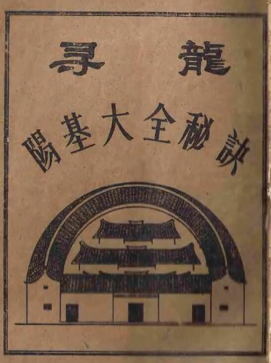 《寻龙阳基大全秘诀》民间风水秘本