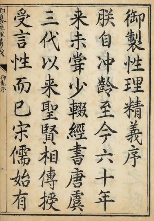 《御纂性理精义》十二卷 清.李光地等纂修.清康熙五十六年内府刊本