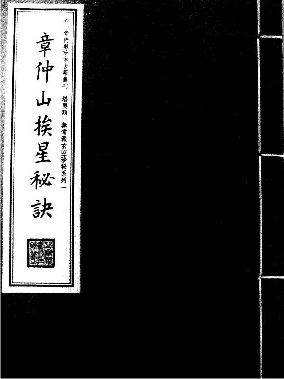 堪舆古籍《章仲山挨星秘诀》清抄本