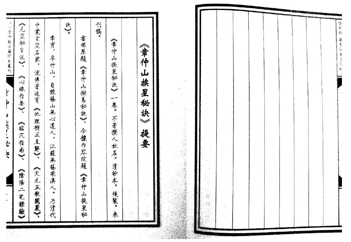 堪舆古籍《章仲山挨星秘诀》清抄本 国学古籍 第2张-