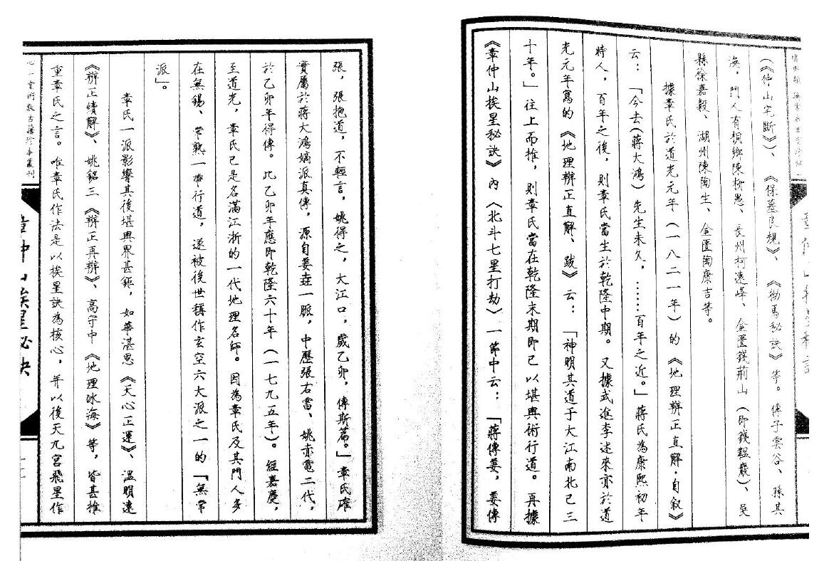 堪舆古籍《章仲山挨星秘诀》清抄本 国学古籍 第3张-
