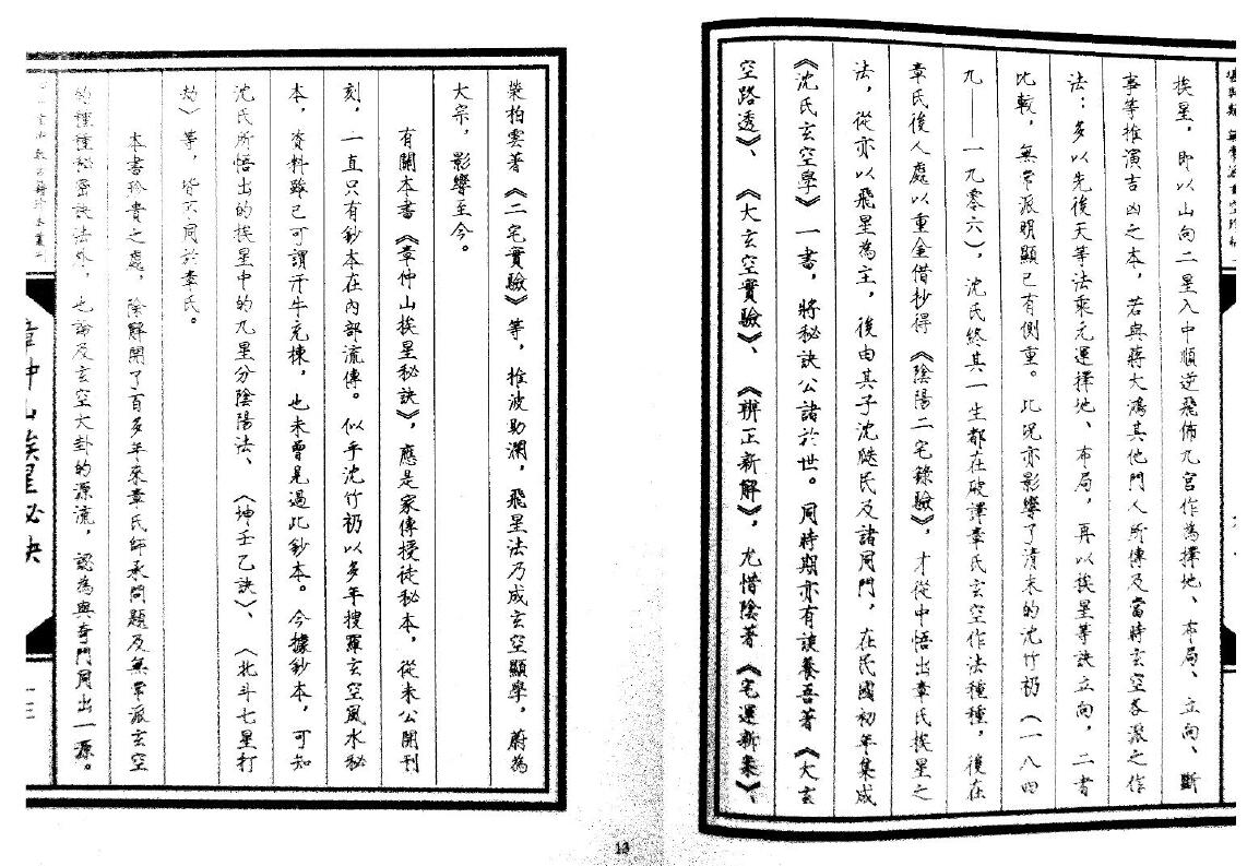 堪舆古籍《章仲山挨星秘诀》清抄本 国学古籍 第4张-