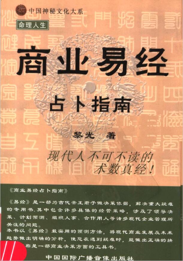 中国神秘文化大系《商业易经占卜指南》黎光著