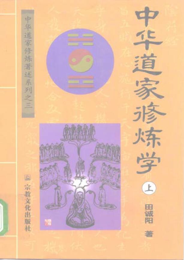 田诚阳《中华道家修炼学 上下两册全》