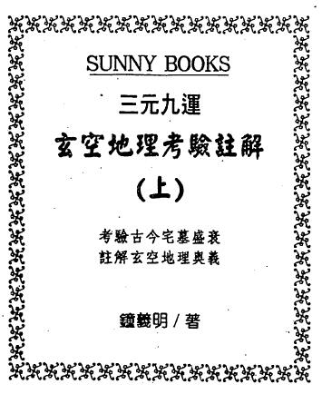 钟义明《三元九运地理考验注解》上中下