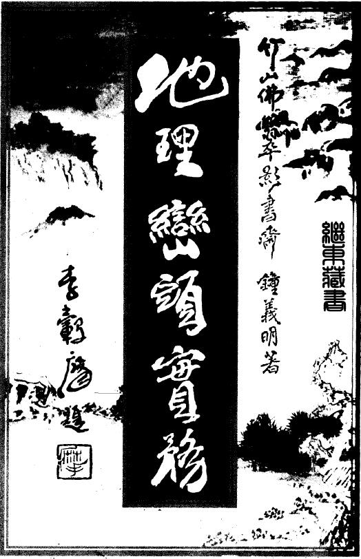 钟义明《地理峦头实务》上中下