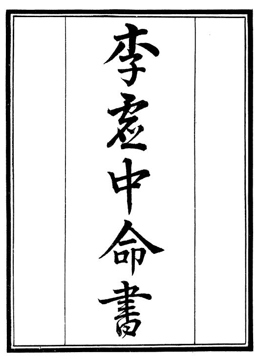 周 鬼谷子《李虚中命书》