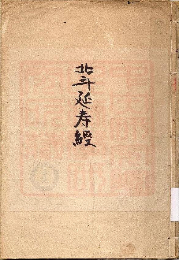 通灵坛《北斗延寿经》(古本)