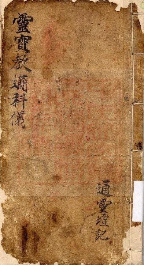通灵坛《灵宝教娴科》(古本)