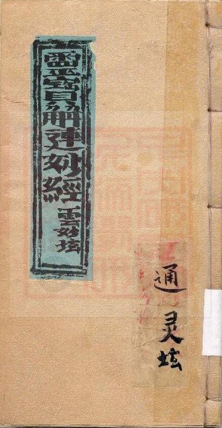 通灵坛《灵宝解连妙经》(古本)